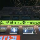 영종도 맛집 반찬까지 맛있는 삼겹살, 국수 맛집 &lt;김윤식의 착한국수 &amp; 솥뚜껑 착한국수&gt; 내돈내산 솔직...
