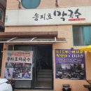 송지호막국수