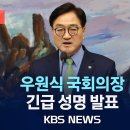 라이브-국회의장 긴급 성명 발표 중 이미지