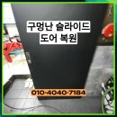 용인 상가 구멍난 슬라이딩 도어 복원 및 필름지 시공 사례