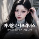 아이온2 서프라이즈 라이브 방송 쿠폰 내용 요약 wuth. 젠슨황
