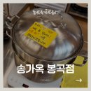 시원순대국밥 | 구미 송가옥 봉곡점 순대국밥 후기｜허파·간·염통 무한리필, 내돈내산 솔직 리뷰