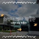 화성시 역사박물관 | 화성) 아기랑 갈만한 곳 / [화성시 역사박물관] /무료 박물관 후기
