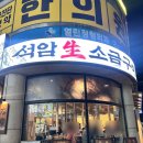 화정돈 | 화정 맛집 석암생소금구이 화정점 내 돈 내산 후기