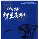 강원지역대학 총학생회에서 주관하는 제40회 청포축제가 열립니다. 이미지