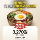 GS25 완주단비점 | [GS25 편의점 도시락] '[마감할인] 취사병)산채불고기비빔밥1편' 4,700원>30% 할인 3,270원