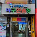 서울 야구연습장 위치 잠실새내역 스트레스 날리는 데이트추천 피처캠프