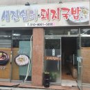 세진쉼터돼지국밥 이미지