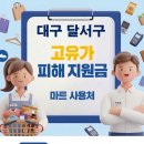 지에스(GS)25 달서송현점 | 대구 달서구 고유가 피해지원금 사용 가능한 마트