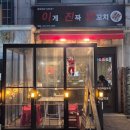 이게진짜닭꼬치 이미지