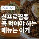 짬뽕프로 | 마산 중식맛집 신프로짬뽕 내돈내산 후기