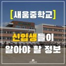 다정동_새움중학교 이미지