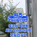 참사랑아파트 | [충주 보일러 설치] 목행동 참사랑아파트 10년 사용한 거꾸로 보일러 교체 후기