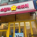 스텔라 - 금정구 금샘로485번길 65 | <김포 풍무동> 스텔라떡볶이 포장후기