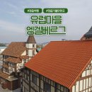 목골 | 한국에도 이런 곳이? 정읍 유럽마을 엥겔베르그