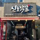 신호닭발군자점 이미지