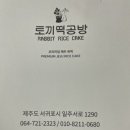 토끼떡공방