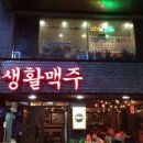 생활맥주 이수점 이미지