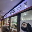 경기도 고양(일산) 맛집 '일영대추나무집'