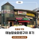 화로마실 | [초월읍 맛집]태능참숯화로구이 방문 후기