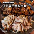 미아역 족발 맛집 더맛있는족발 미아역점 반반 족발 후기