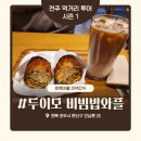 마을방송 | 전주 먹거리 식스센스 방송 두이모 비빔밥와플, 한옥마을 간식