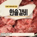 한솔갈비살