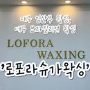 서한약국 | 대구브라질리언왁싱 · 대구임산부왁싱 [로포라 슈가링왁싱 앤 뷰티]