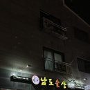 남도술상인천 이미지