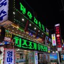 전망대횟집 - 강릉시 헌화로 982-2 | 오이도 조개구이 맛집 전망대횟집 창가석 후기 주차까지