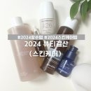 베스트 스킨케어 | 2024 뷰티결산, 올해 베스트 스킨케어 선정, 리뷰, 찐 후기 공유