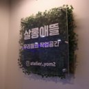 살롱애뜰 이미지