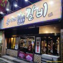 훈이네 연탄갈비 이미지