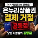 온누리자동차병원 | "여기 시장인데 왜 안 돼요?" 온누리상품권 결제 거절당한 사람들의 공통점