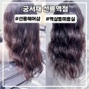 궁서채 신촌점 | 선릉역헤어샵 궁서채 선릉역점 프리미엄풀케어 클리닉 후기