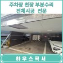 주차장천장 마감판 떨어졌을 때 부분수리