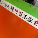 돼지집본가순대 이미지