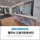 웰브릿지 스포츠 | 청라 산전산후 운동 재활pt 산후pt 웰무브 근골격운동센터