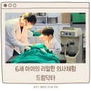 4층드림약국 | 일산 의사체험 추천 드림닥터 6세 아이랑 다녀온 솔직후기 (주차/꿀팁)