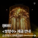 순천문화예술회관 대극장 | 순천 [쌍향수] 서울에서 극찬받은 국악 공연ㅣ순천문화예술회관 공연 추천ㅣ아이랑 가볼만한곳
