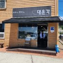 대운각 - 파주시 술이홀로 896 | 대운각