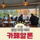 안산 대형 카페 가성비 좋은 카페알론 내돈내산 후기