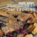 창원 가음정 갈비 찐맛집 오늘은 숯불갈비다 본점