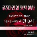 로즈마리의 [평택살사] 3월8일 수요일 봄맞이 포드락파티정모 ❤️ 이미지