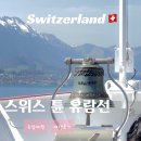 유람선 | 스위스 슈피츠 여행 - 튠 호수 유람선 탑승 후기