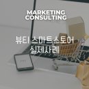 이지스마트컨설팅 | 상세페이지제작법, AI 마케팅으로 바꾼 스마트스토어 컨설팅 사례｜소상공인 홍보가 쉬워진 이유