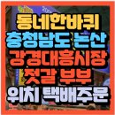 대흥조선 | 동네 한 바퀴 충청남도 논산 강경대흥시장 전통 젓갈 맛집 젓갈 부부 강경영임젓갈 영임상회(+위치 택배...