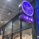 니뽕내뽕웨스턴돔점