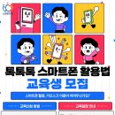 스마트폰활용기초(목) 이미지