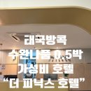 더피닉스 | [태국/끄라비+방콕 7박9일] 태국 방콕 수완나품 공항 근처 더 피닉스 호텔 0.5박 후기 | 내돈내산